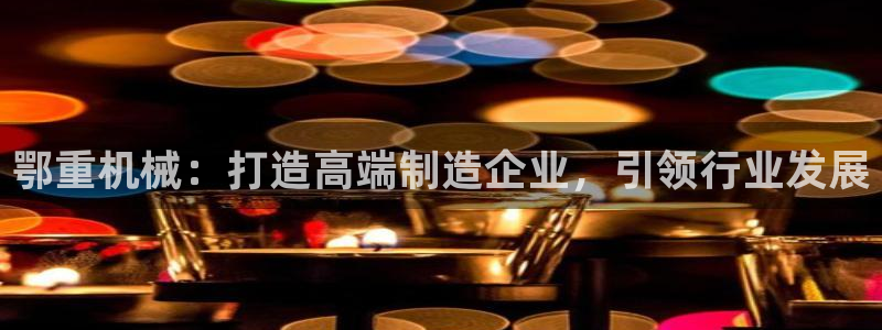 龙八国际手机版